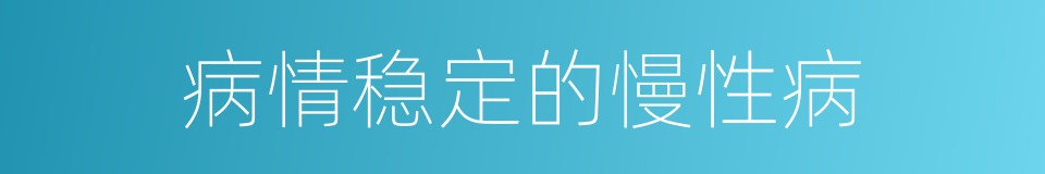 病情稳定的慢性病的同义词