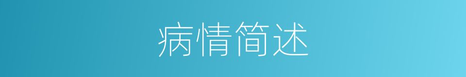 病情简述的同义词
