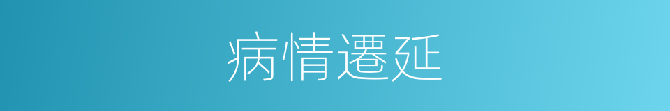 病情遷延的同義詞