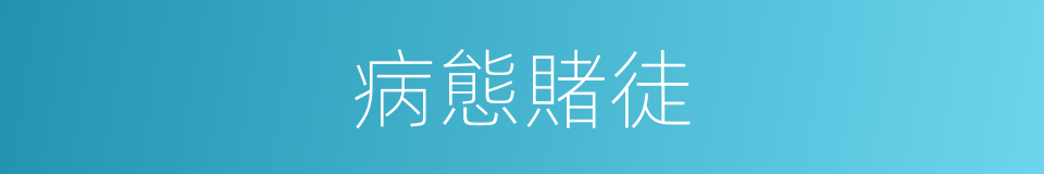 病態賭徒的意思