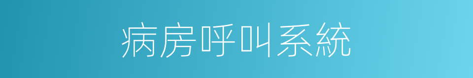 病房呼叫系統的同義詞