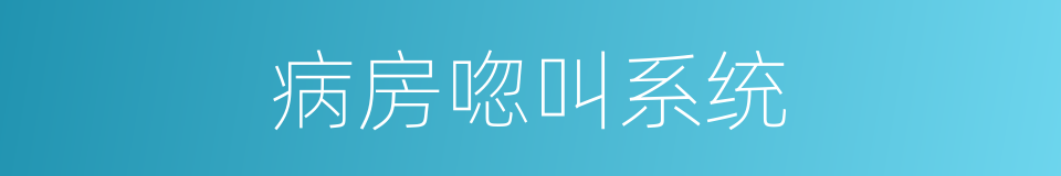 病房唿叫系统的同義詞
