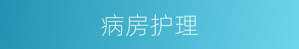 病房护理的同义词