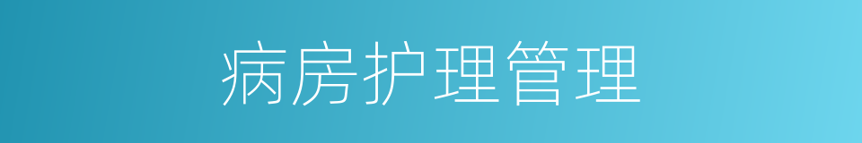 病房护理管理的同义词