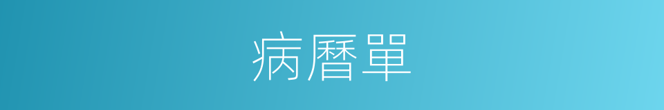 病曆單的同義詞