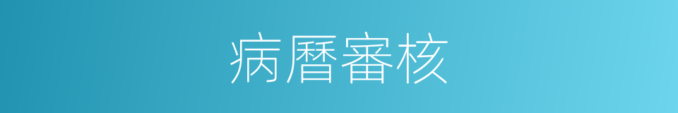 病曆審核的同義詞