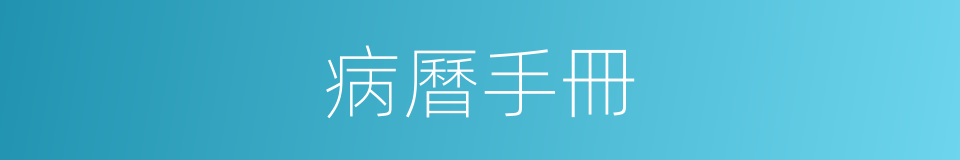 病曆手冊的同義詞