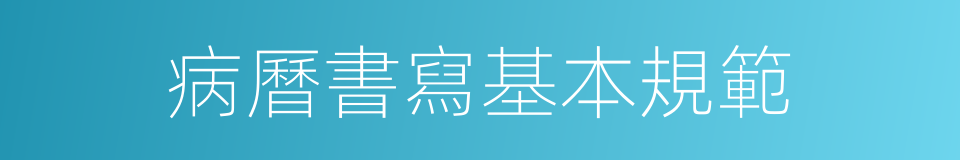 病曆書寫基本規範的同義詞