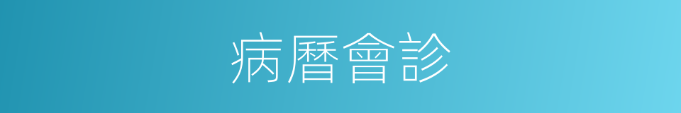 病曆會診的同義詞