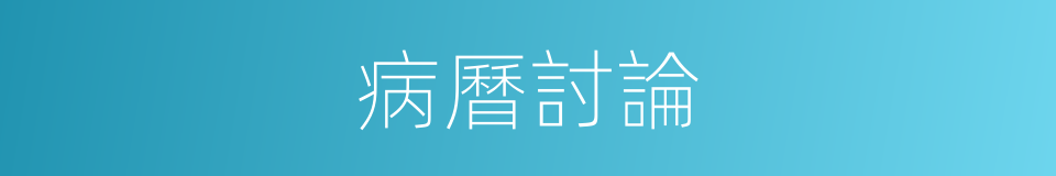 病曆討論的同義詞