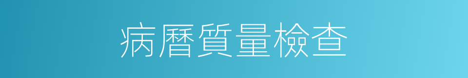 病曆質量檢查的同義詞
