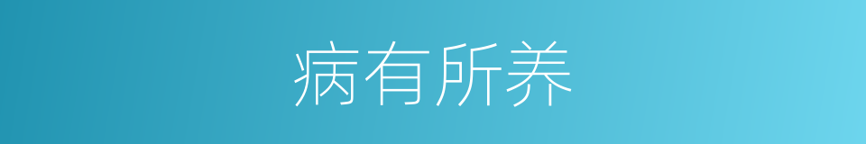 病有所养的同义词