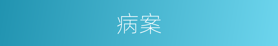 病案的意思