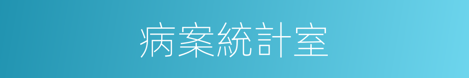 病案統計室的同義詞