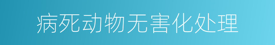 病死动物无害化处理的同义词