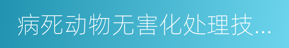 病死动物无害化处理技术规范的同义词