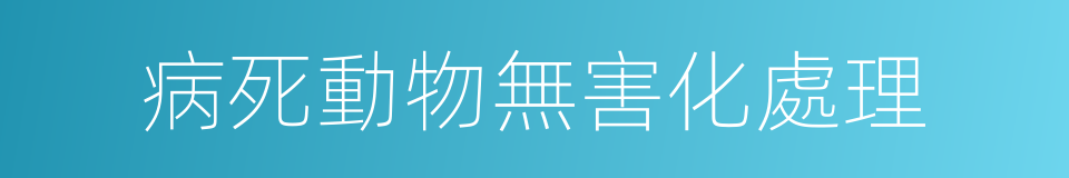 病死動物無害化處理的同義詞