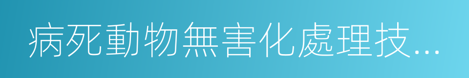 病死動物無害化處理技術規範的同義詞