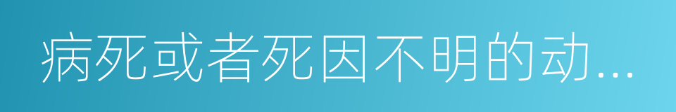 病死或者死因不明的动物尸体的同义词