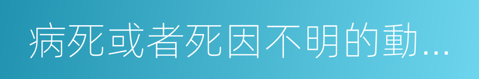 病死或者死因不明的動物屍體的同義詞