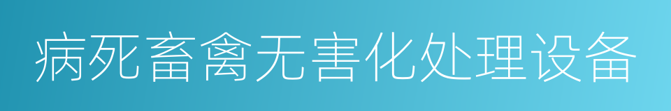 病死畜禽无害化处理设备的同义词