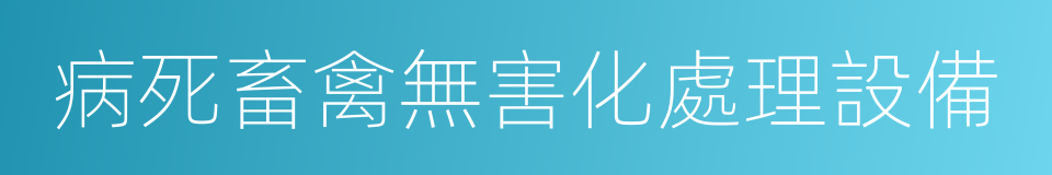 病死畜禽無害化處理設備的同義詞