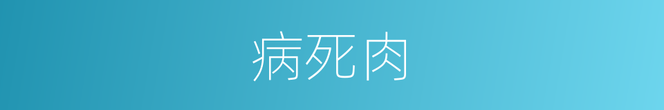 病死肉的同义词