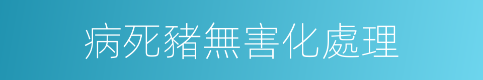 病死豬無害化處理的同義詞