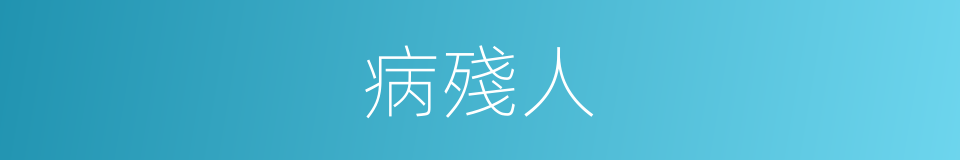 病殘人的同義詞