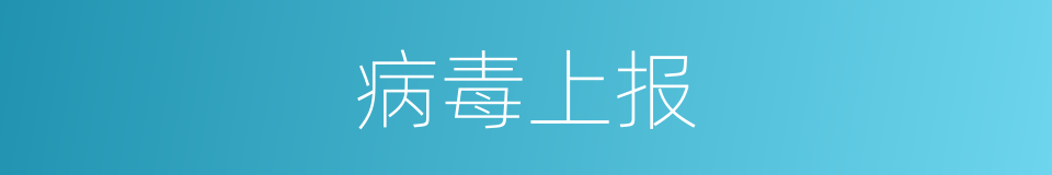 病毒上报的同义词
