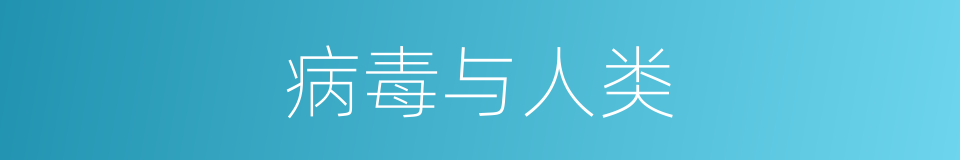 病毒与人类的同义词