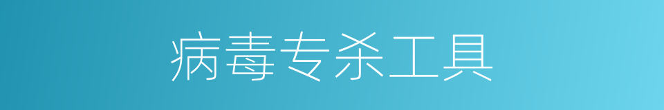病毒专杀工具的同义词