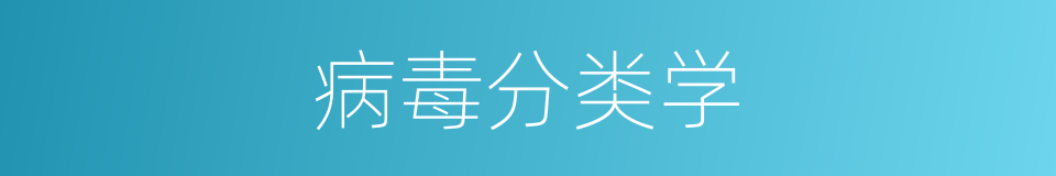 病毒分类学的同义词