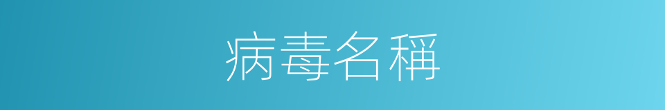 病毒名稱的同義詞