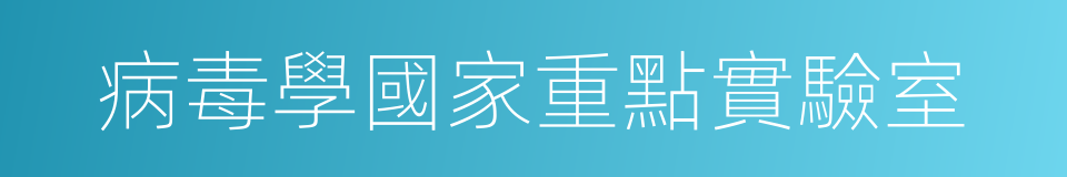 病毒學國家重點實驗室的同義詞
