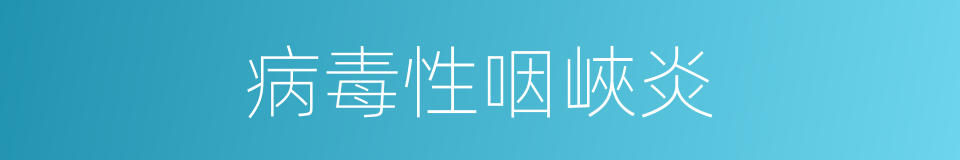 病毒性咽峽炎的同義詞