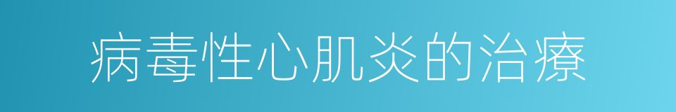 病毒性心肌炎的治療的同義詞