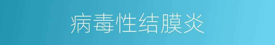 病毒性结膜炎的同义词