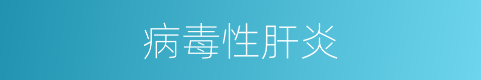 病毒性肝炎的意思