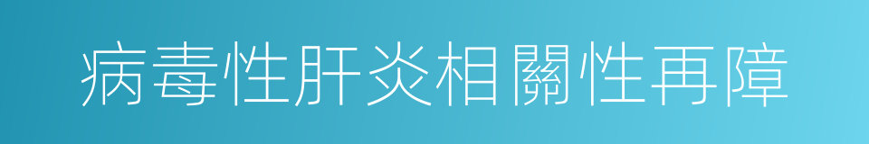 病毒性肝炎相關性再障的同義詞
