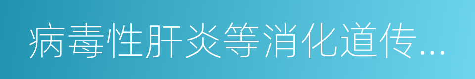 病毒性肝炎等消化道传染病的同义词