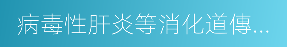 病毒性肝炎等消化道傳染病的同義詞