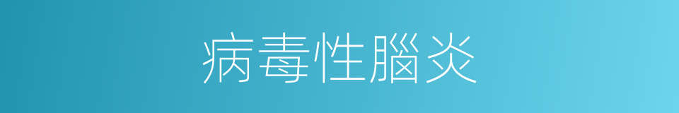 病毒性腦炎的同義詞