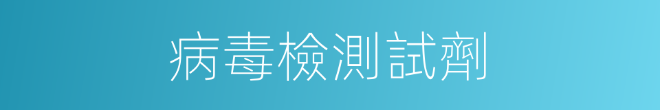 病毒檢測試劑的同義詞