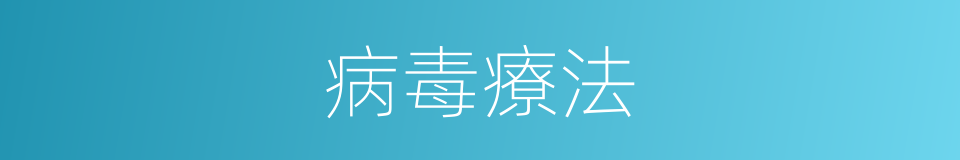 病毒療法的同義詞