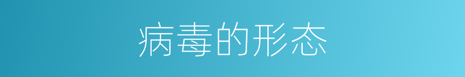 病毒的形态的同义词