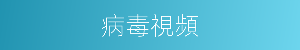 病毒視頻的同義詞