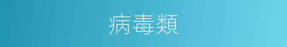 病毒類的同義詞