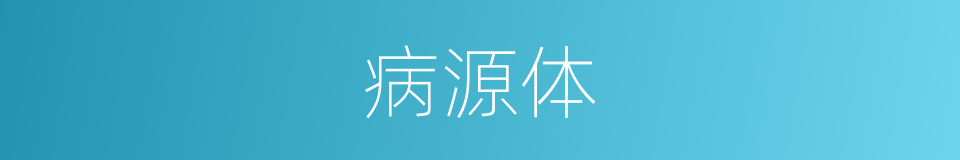 病源体的意思