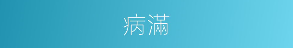 病滿的同義詞